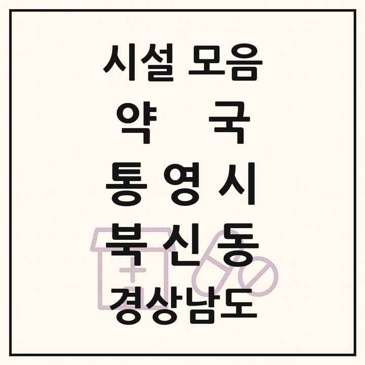 경상남도 통영시 북신동 약국 목록